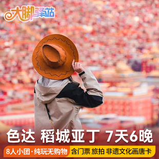 成都出发稻城亚丁7天6晚川西跟团旅游8人小团色达四姑娘山鱼子西