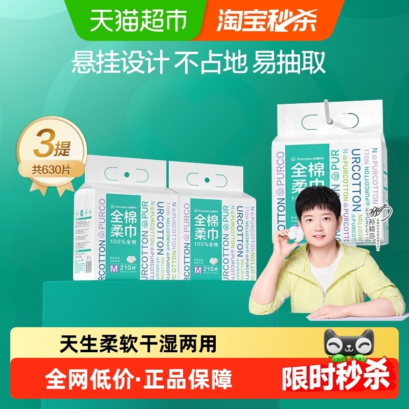 全棉时代洗脸巾一次性纯棉柔巾M码悬挂干湿两用擦脸巾210抽3包,彩妆/香水/美妆工具,化妆/美容工具,淘宝优惠券,粉丝福利购,淘宝优惠卷