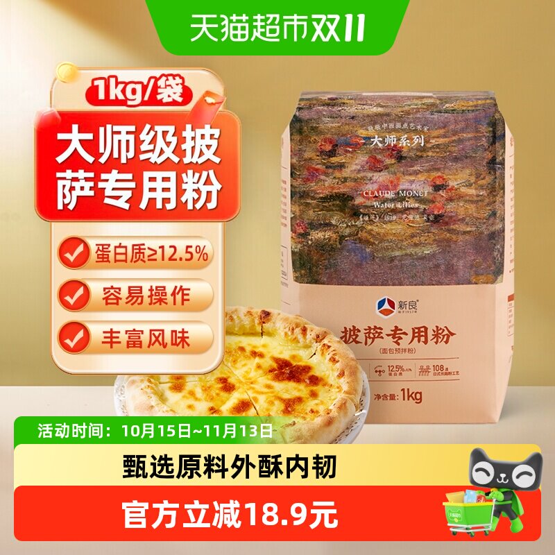 新良大师披萨专用粉1kg家用意式pizza比萨披萨粉高筋面粉操作简单