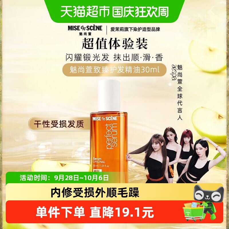 魅尚萱烫染发质修复护发精油小样图片