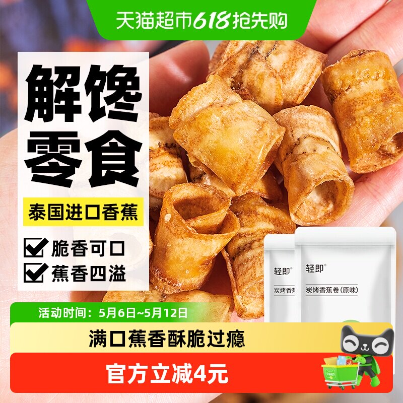炭烤香蕉卷200g水果干薯片香蕉酥脆片果蔬干健康解馋休闲小零食品