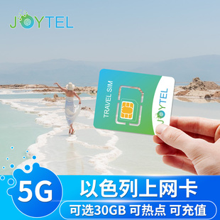 JOYTEL以色列5G/4G高速上网流量手机卡7/15/30天可选无限流量