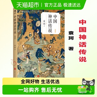 中国神话传说 简明袁珂著古代民间传说学生假期课外读物新华书店