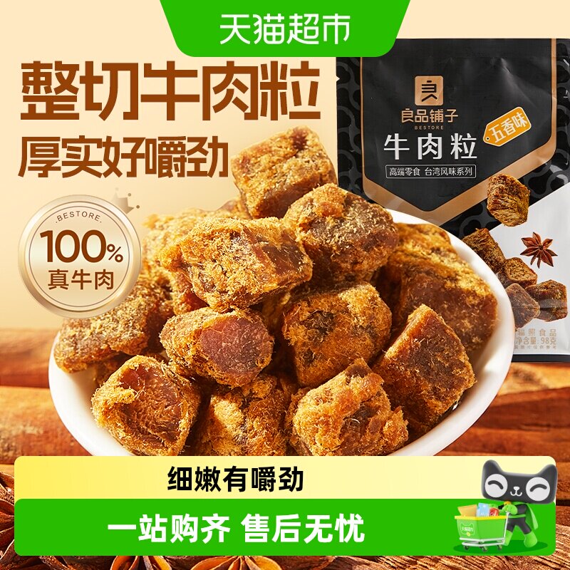 良品铺子牛肉粒五香味98g*1袋熟食风干手撕牛肉干网红零食小吃