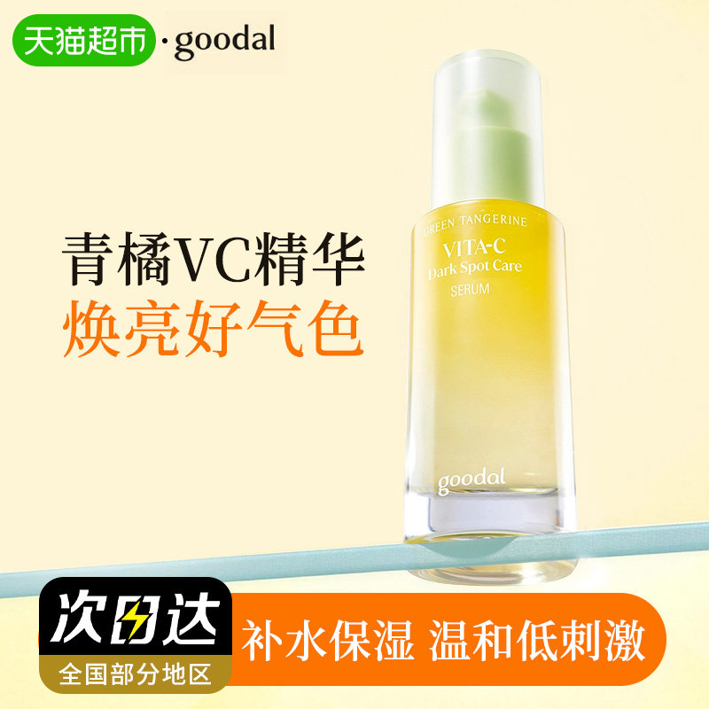 goodal果达儿青橘维生素C韩国面部精华液vc舒缓补水保湿去黄提亮