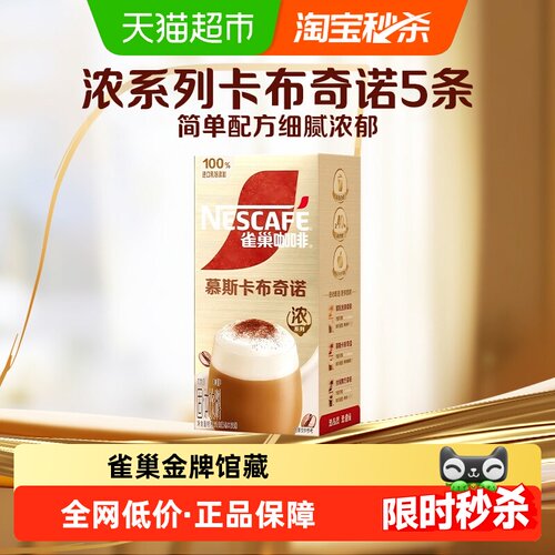 雀巢金牌馆藏卡布奇诺咖啡