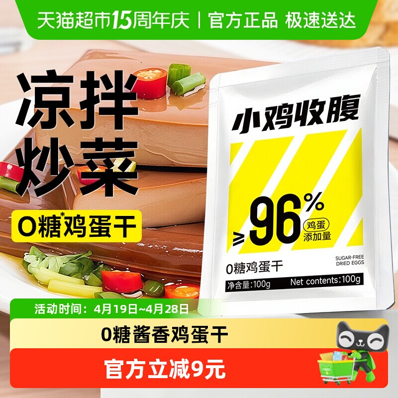 小鸡收腹0无糖高蛋白鸡蛋干香干豆干独立包装即食凉拌小吃零食品