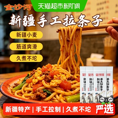 金沙河新疆手工拉条子越嚼越香
