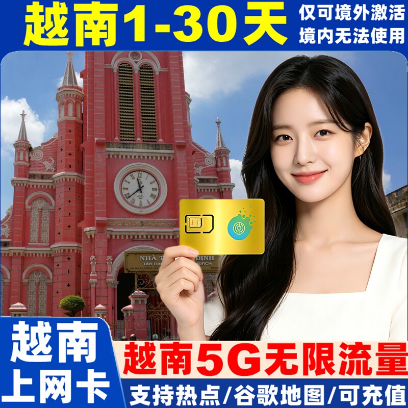 越南电话卡5G手机上网卡3/4/5/6/7/10/30天芽庄岘港河内旅游sim卡 - 实物图