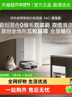 【政府补贴】追觅S40增强版自清洁双机械臂扫地机器人