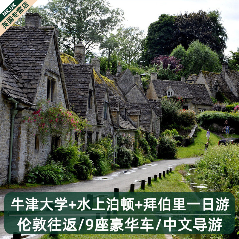 英国伦敦往返牛津基督学院+科茨沃尔德一日游 拜伯里+水上伯顿