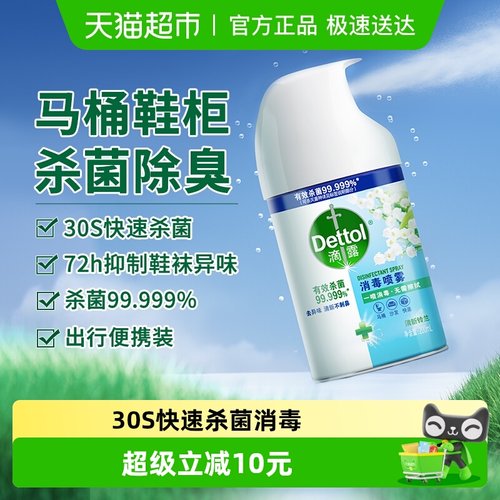 滴露消毒喷雾便携杀菌