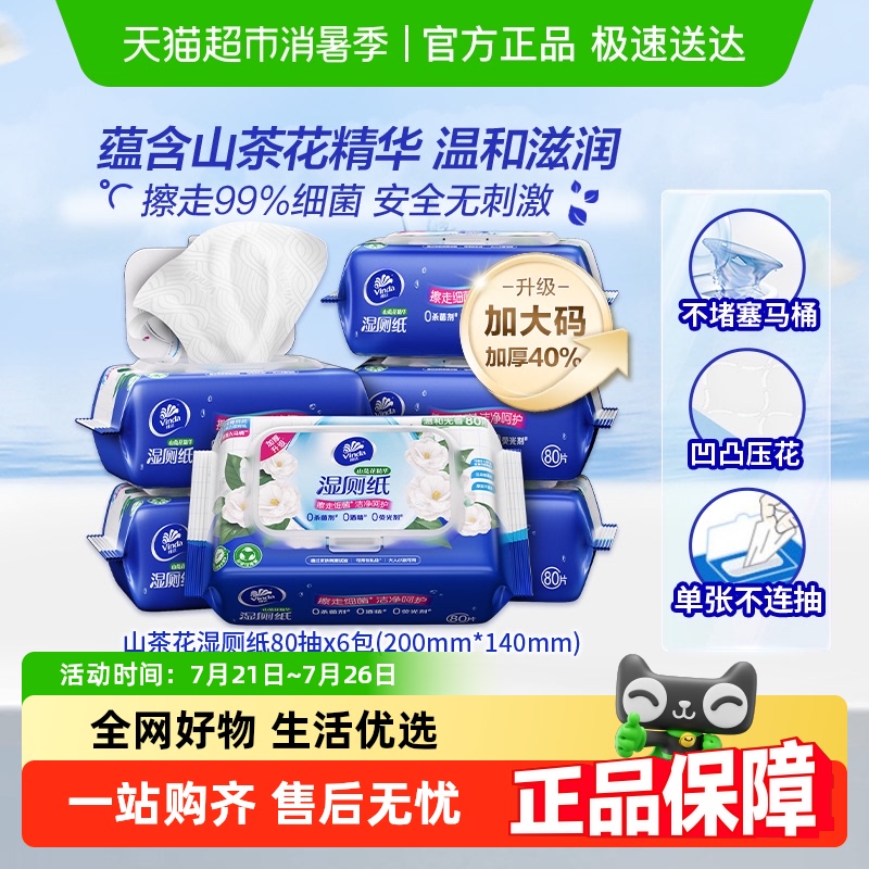 维达山茶花精华湿厕纸家庭实惠装80片X6包加大尺寸湿巾温和可冲