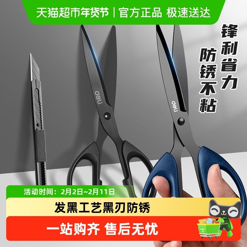 得力防锈剪刀黑刃发黑工艺不锈钢不沾胶辅食剪刀厨房办公家用便携