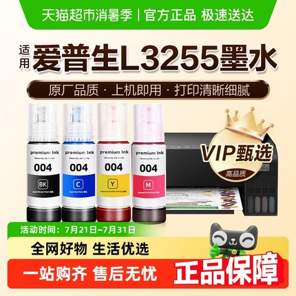 图盛适用爱普生L3255墨水EPSON黑彩色家用墨仓式打印机004非原装