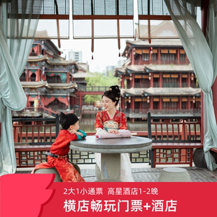 【玩转横店】横店影视城2大1小11景区通票送高星酒店1~2晚