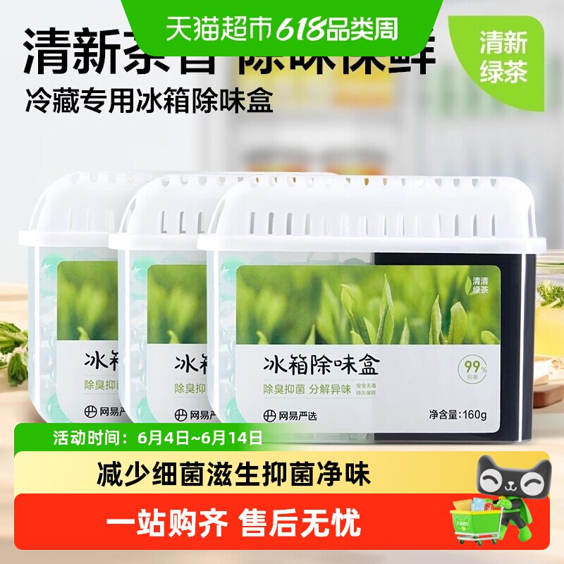 【超值囤货装】网易严选冰箱除味剂160g*3家用除臭抑菌防串味
