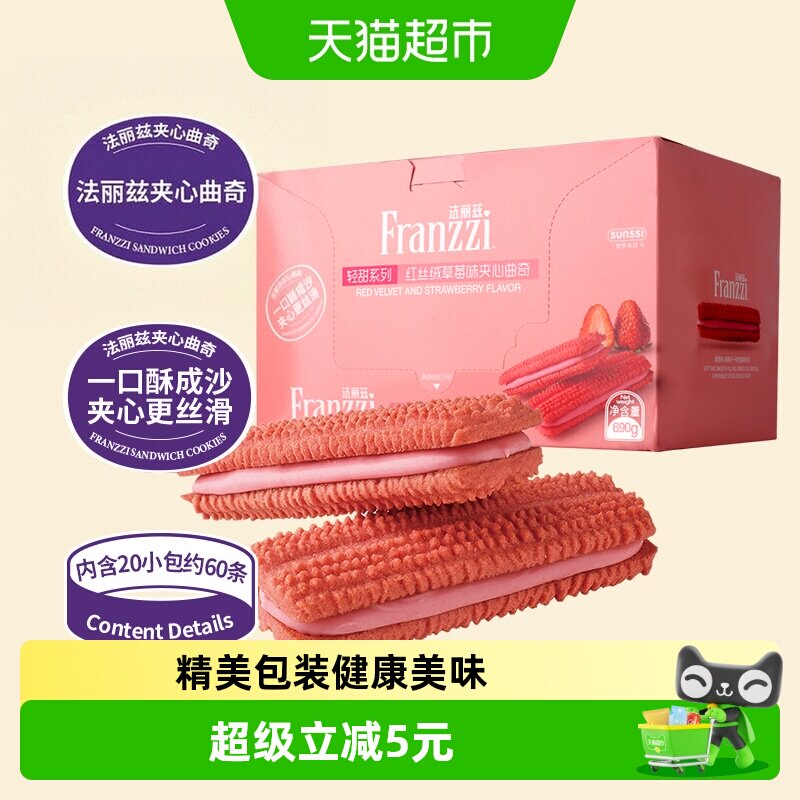 法丽兹减糖红丝绒草莓味夹心曲奇690g饼干零食休闲小零食整箱