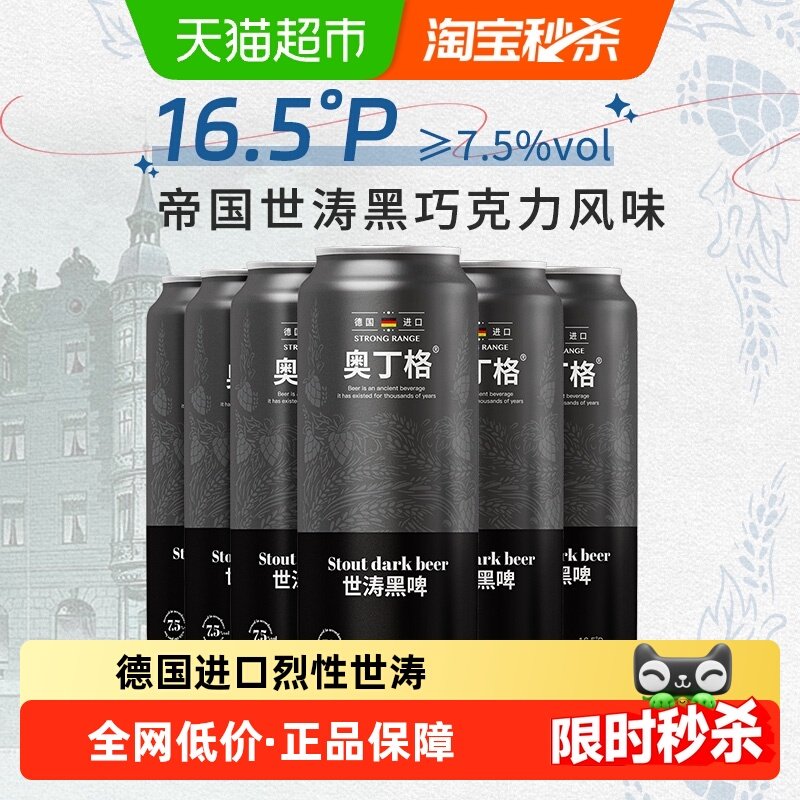 【进口】德国奥丁格帝国世涛黑啤酒16.5°P烈性高度精酿500m