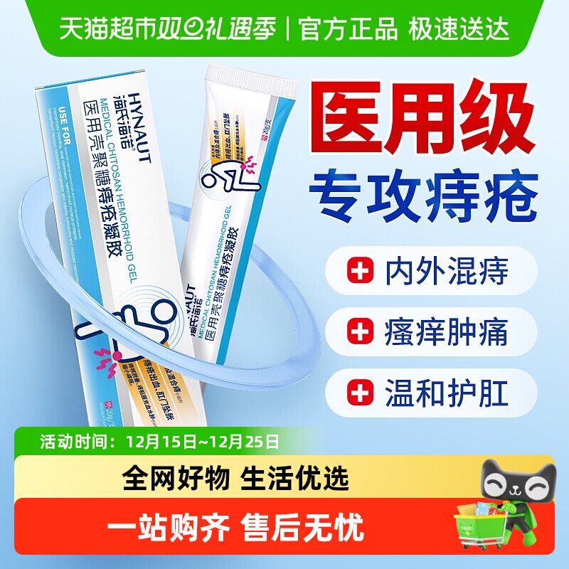 海氏海诺医用壳聚糖痔疮凝胶