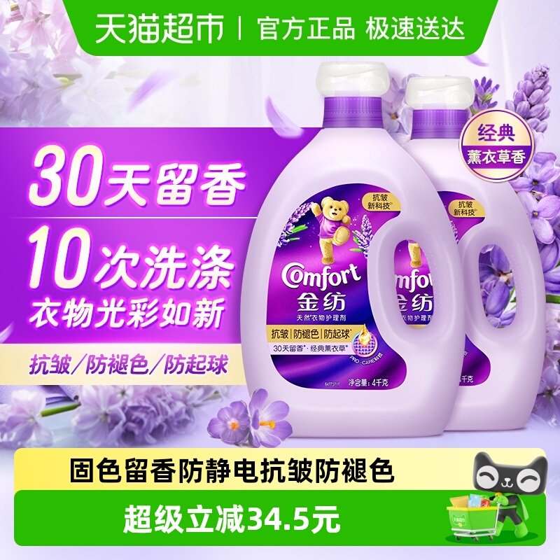 【下拉享优惠】金纺抗皱防褪色防变形薰衣草柔顺剂柔软衣物