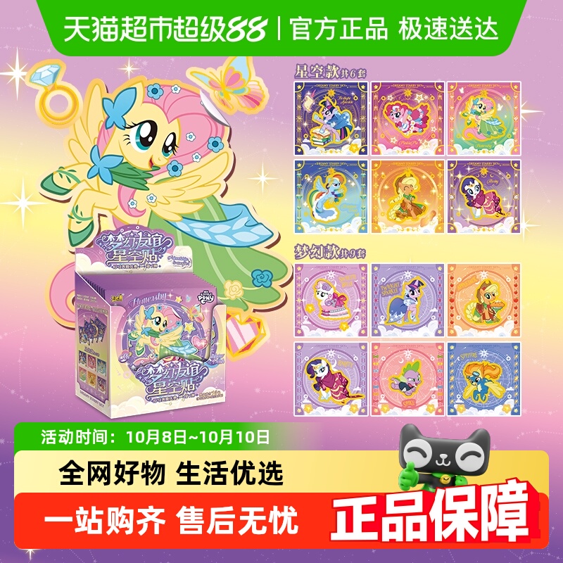卡游小马宝莉梦幻友谊星空贴贴纸