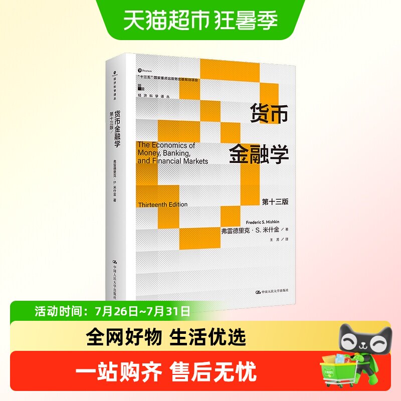 货币金融学 第十三版 米什金 中国人民大学出版社 正版书籍