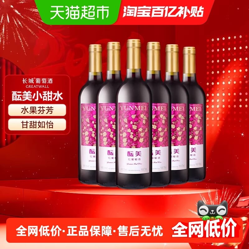 长城甜红酝美红葡萄酒整箱750ml*6女士甜型微醺国产红酒煮热红酒,酒类,甜型葡萄酒（含贵腐/冰酒）,淘宝优惠券,粉丝福利购,淘宝优惠卷