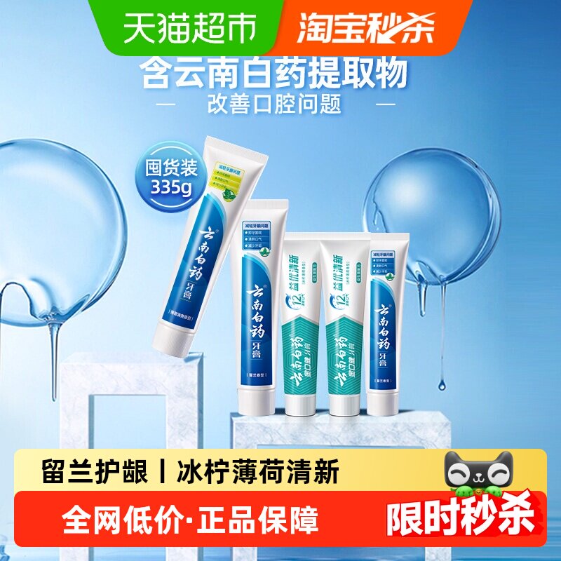 云南白药牙膏留兰薄荷益生菌335g组合护龈清新口气清洁口腔成人