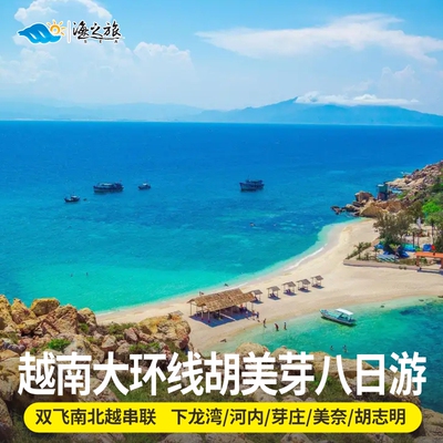 越南大环线8天跟团游