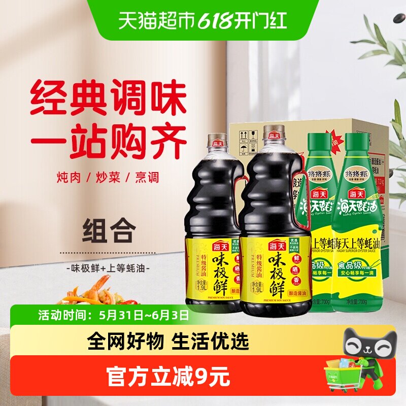 超定制-海天酱油味极鲜1.9L*2+上等蚝油700g*2家庭囤货装
