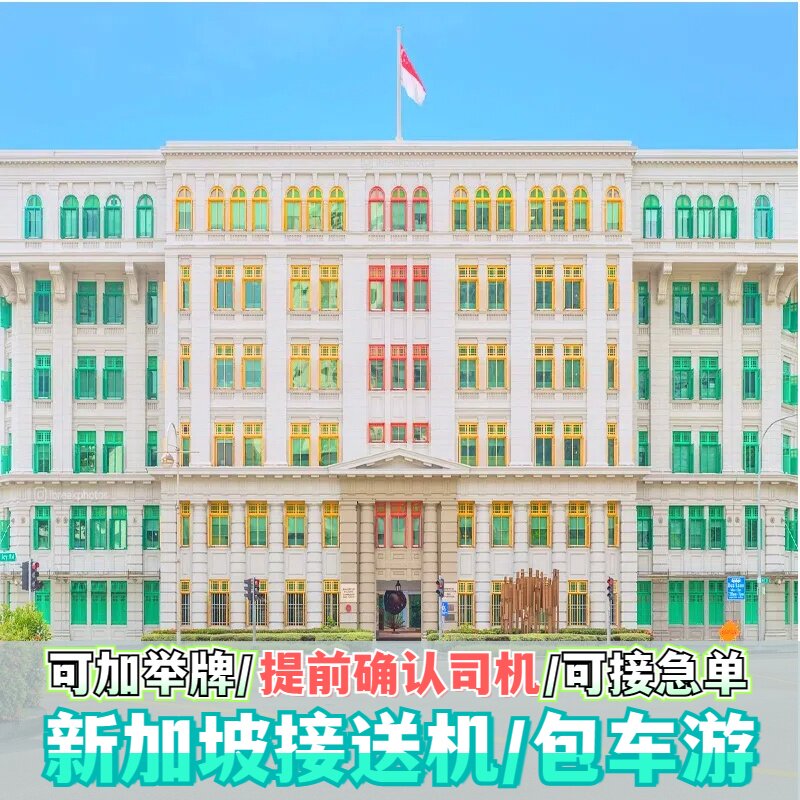 新加坡接机送机樟宜机场接机新山乐高圣淘沙动物园接送