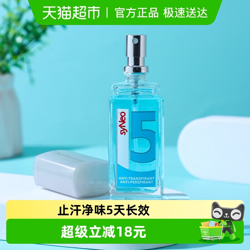 德国syNeo/水耐止汗露喷雾腋下除臭去狐臭腋臭汗臭干爽男女无香