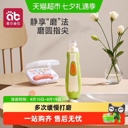 爱贝迪拉电动磨甲器幼儿指甲剪