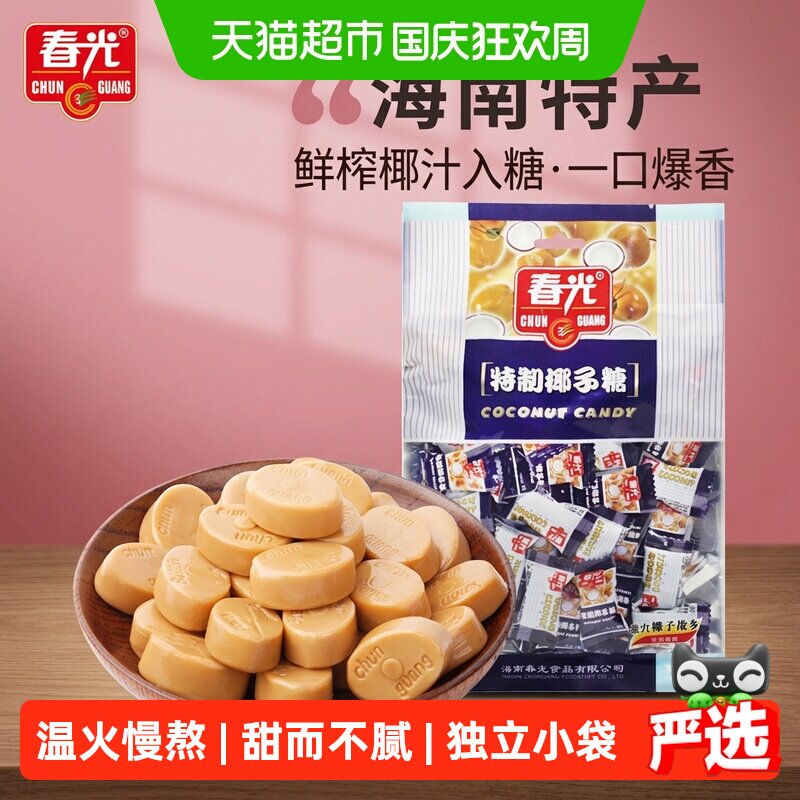 春光经典特制椰子糖250g海南特产大包装椰汁文昌传统喜糖硬糖零食