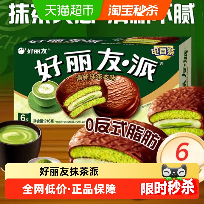 好丽友派清新抹茶本味休闲小零食传统西式糕点点心新口味下午茶