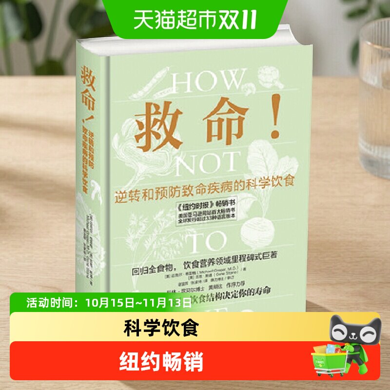 救命食谱 逆转和预防致命疾病的科学饮食 迈克尔·格雷格 著 养生