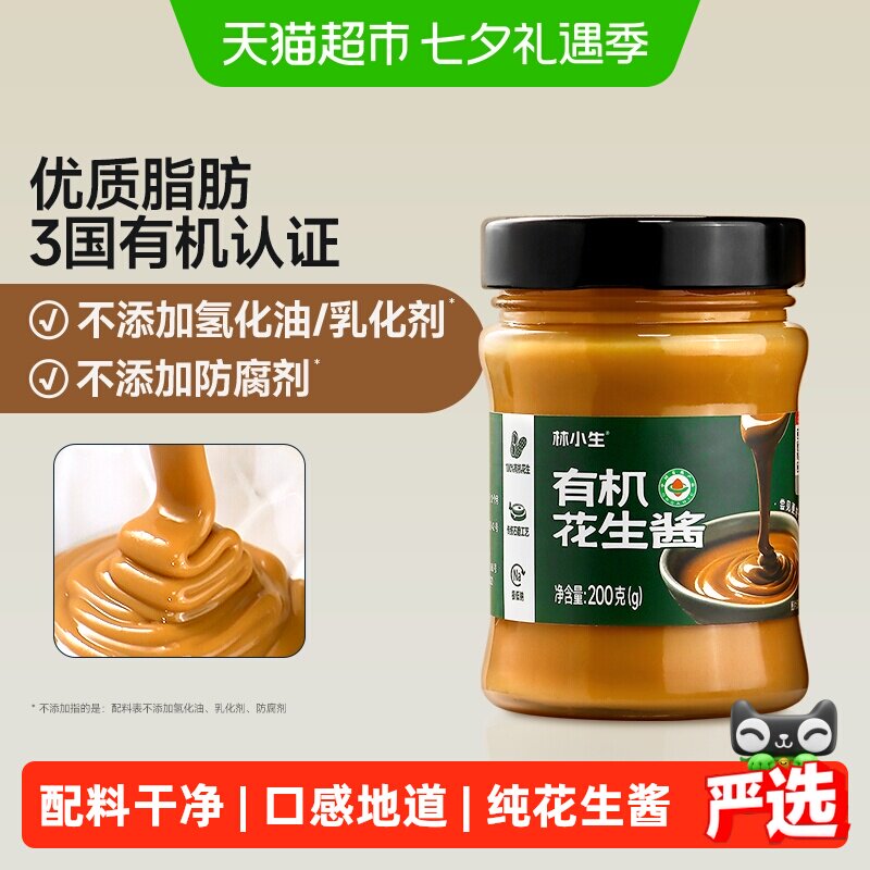 林小生有机花生酱口感醇厚200g