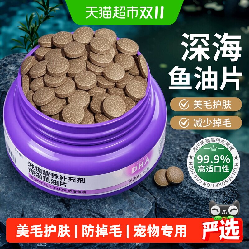 鱼油猫用狗狗猫咪专用卵磷脂深海鱼油片美毛防掉毛宠物犬用幼猫狗
