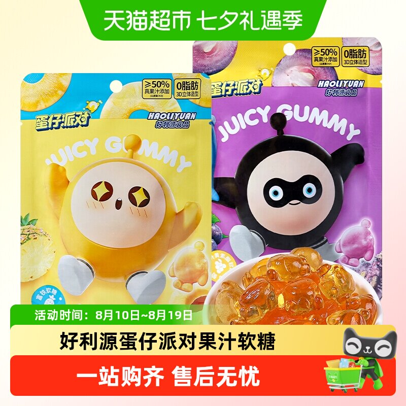 好利源果汁软糖创意蛋仔派对可爱软糖朋友分享立体造型糖果小零食