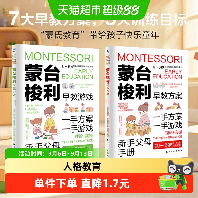 蒙台梭利早教训练全书全2册早教方案+早教游戏 儿童益智书游戏