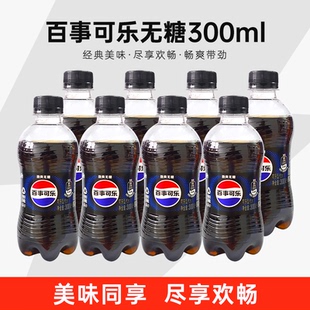 百事可乐无糖12瓶夏日饮料300ml小瓶装宿舍汽水碳酸饮品整箱批发