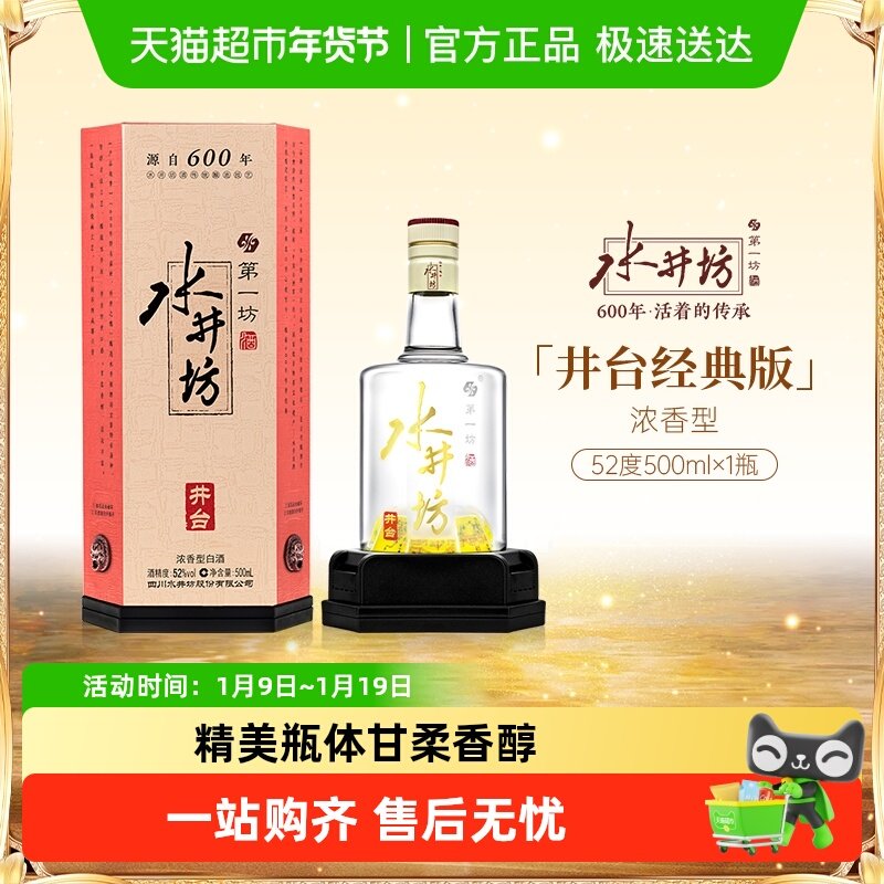 水井坊井台浓香型高度纯粮食酒52度宴请礼盒21年出厂