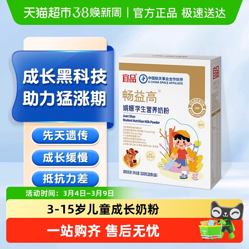 宜品畅益高成长黑科技赖氨酸学生儿童青少年高钙奶粉航天品质