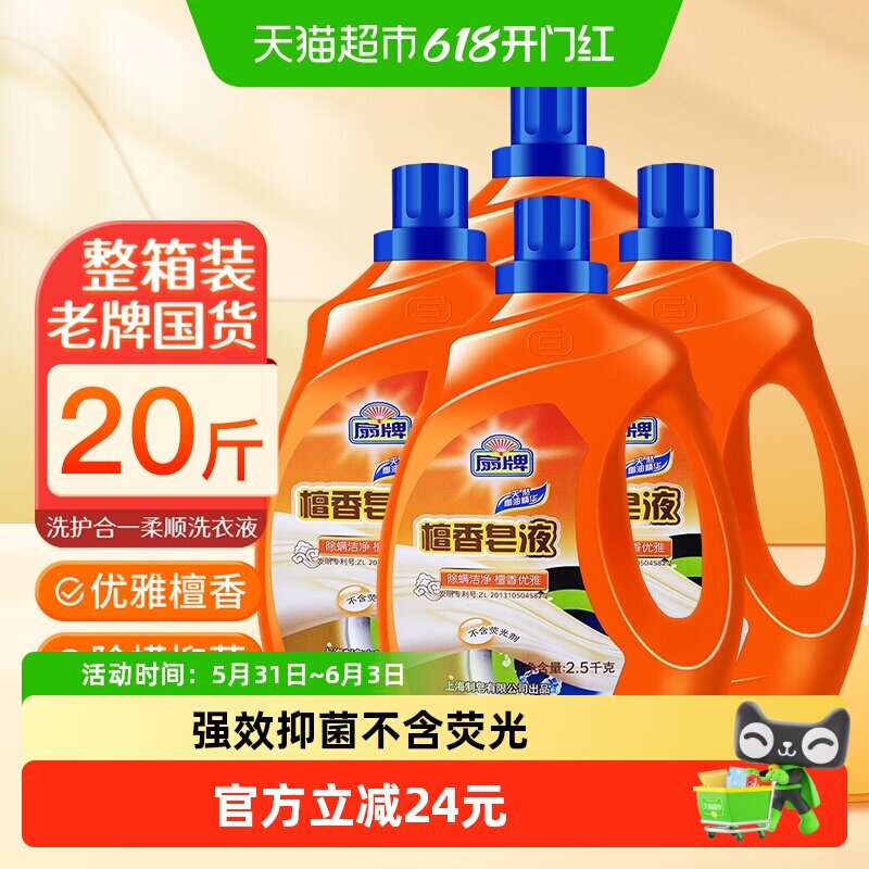 扇牌檀香洗衣液2.5kg4瓶除螨抑菌天然椰油精华低泡易漂深层洁净