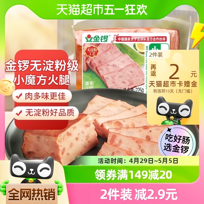 金锣火腿肠无淀粉小魔方火腿225g即食午餐肉熟食配螺蛳粉方便面