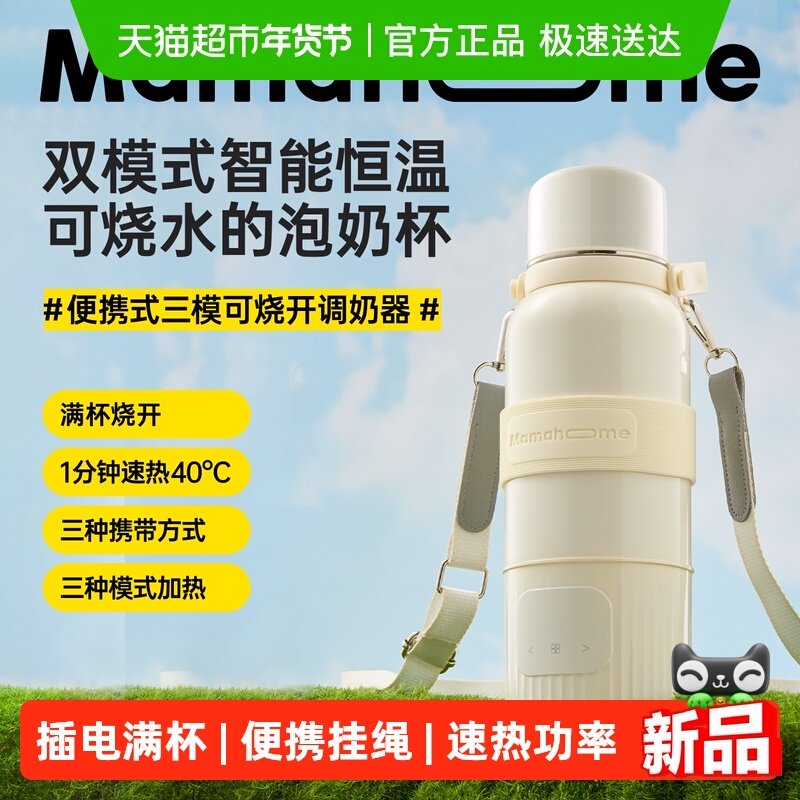 【3C认证】Mamahome便携式外出恒温水壶杯婴儿专用冲奶无线可烧开,厨房电器,调奶器/恒温调奶杯,淘宝优惠券,粉丝福利购,淘宝优惠卷