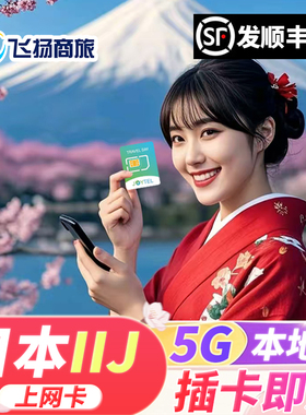 日本【IIJ】电话卡5G/4G手机流量上网卡5/7/10/15天东京旅游SIM卡