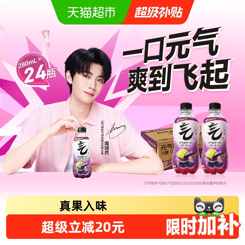 【周翊然同款】元气森林葡萄味气泡水280ml*24瓶0糖小瓶装饮料