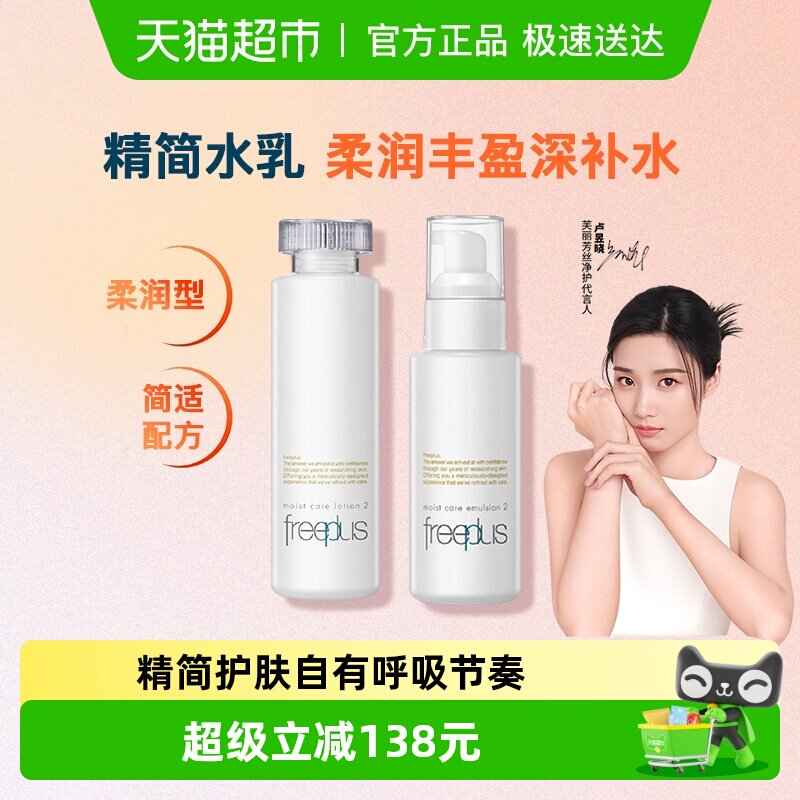 Freeplus/芙丽芳丝护肤套装柔润水乳组合160ml+100ml*1套补水滋润